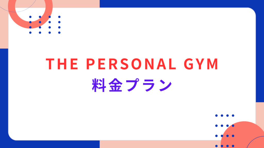 THE PERSONAL GYMの料金プラン